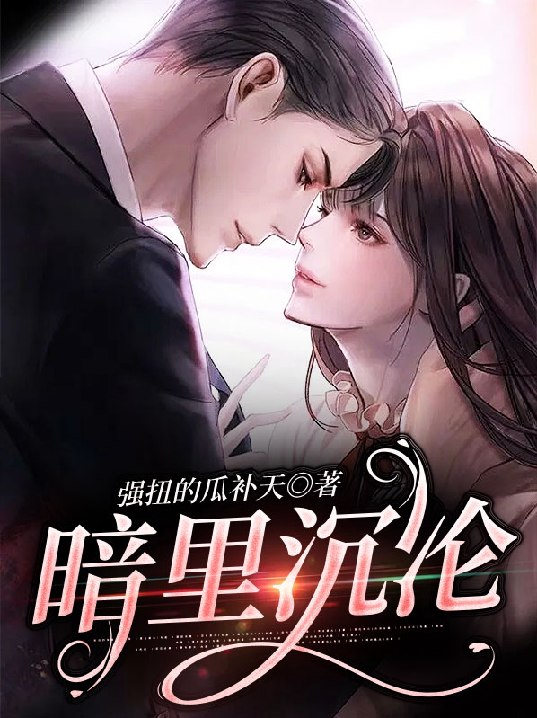 暗里沉沦小说在线阅读