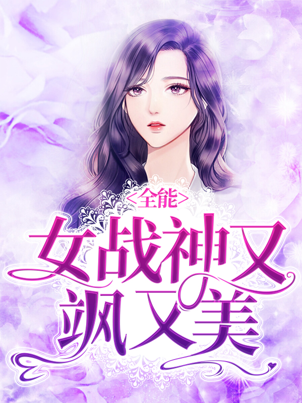 全能夫人是女战神