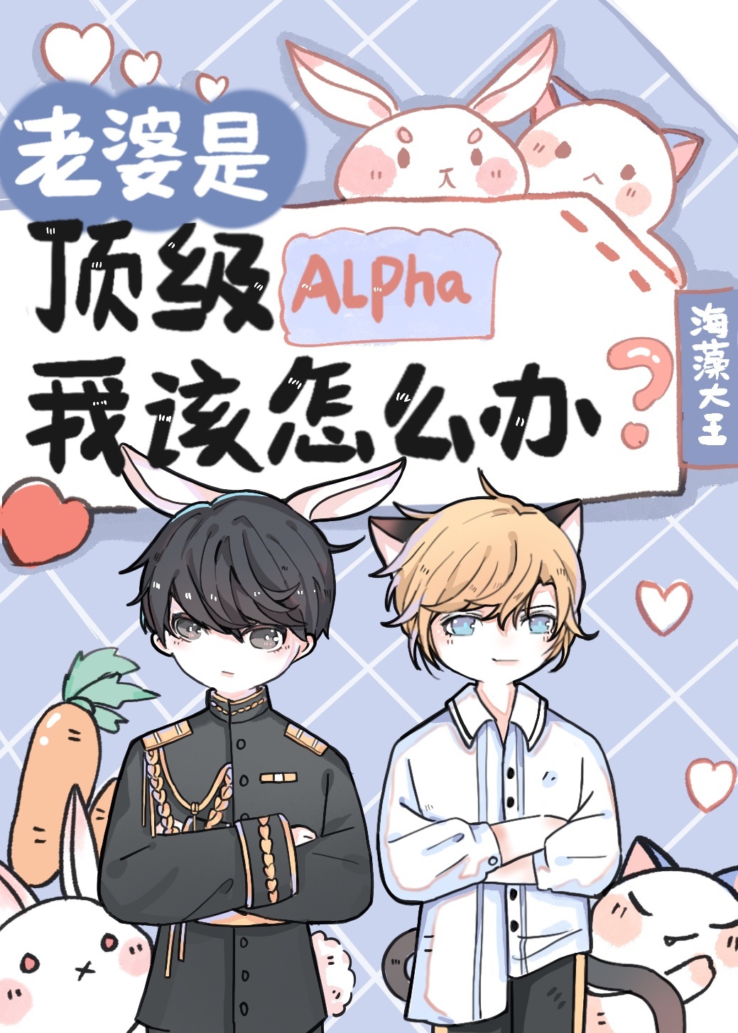 老婆是顶级Alpha,我该怎么办(重生)