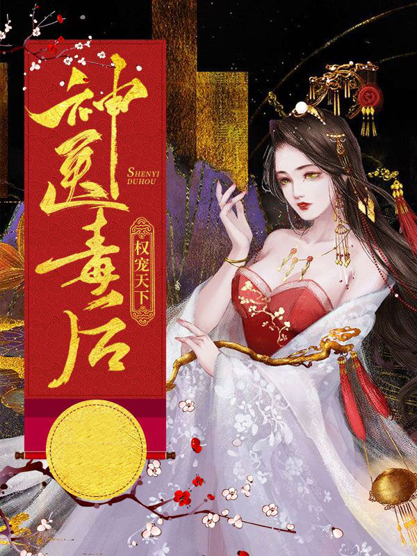 权宠天下:神医小毒妃 最新章节 无弹窗