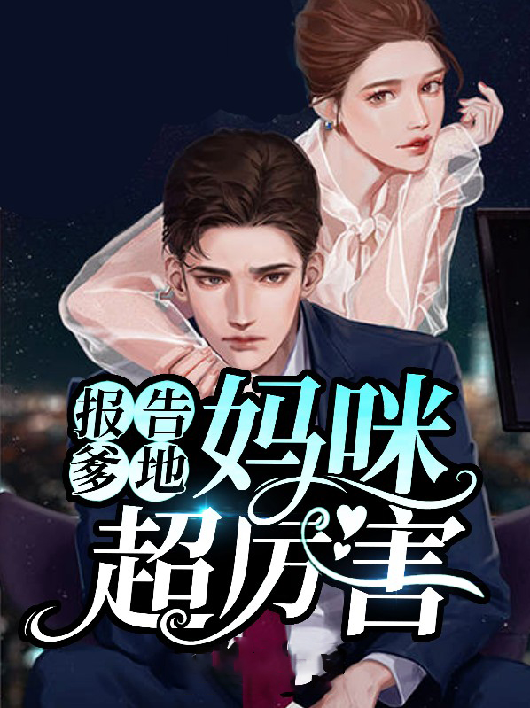报告爹地妈咪马甲又掉了
