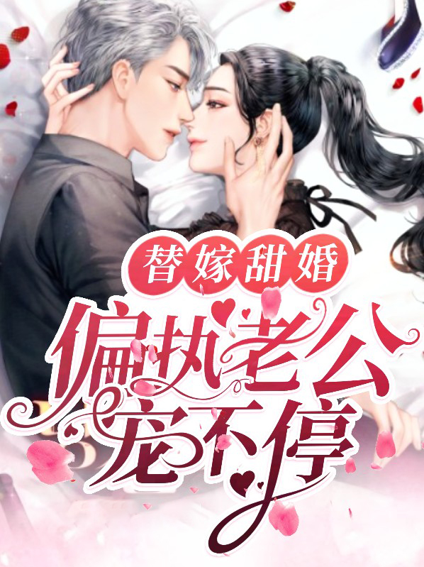 替嫁甜婚:偏执老公宠不停小说