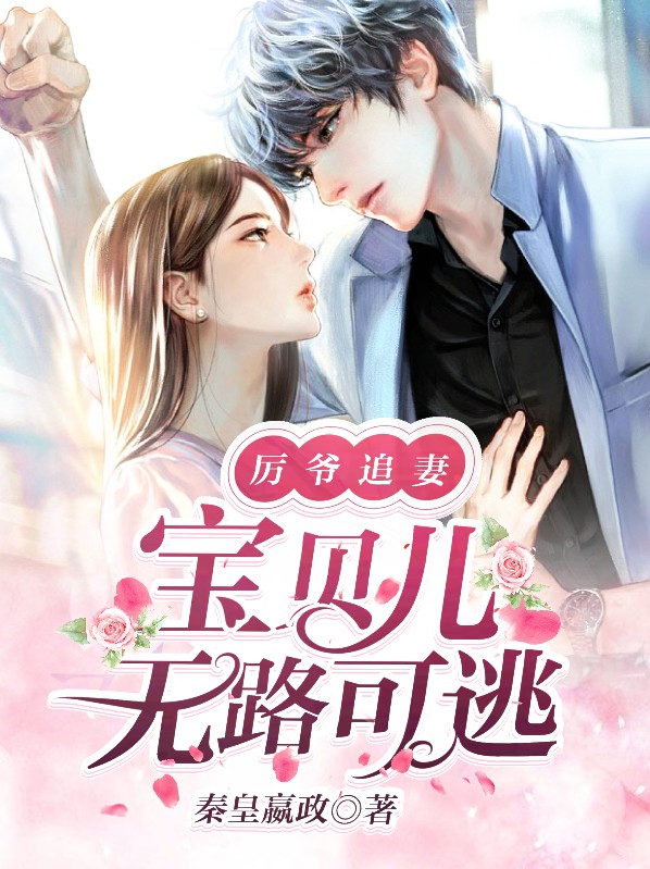 历爷追妻,宝贝儿无路可逃