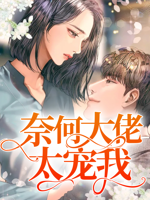 奈何大佬太宠我百度云