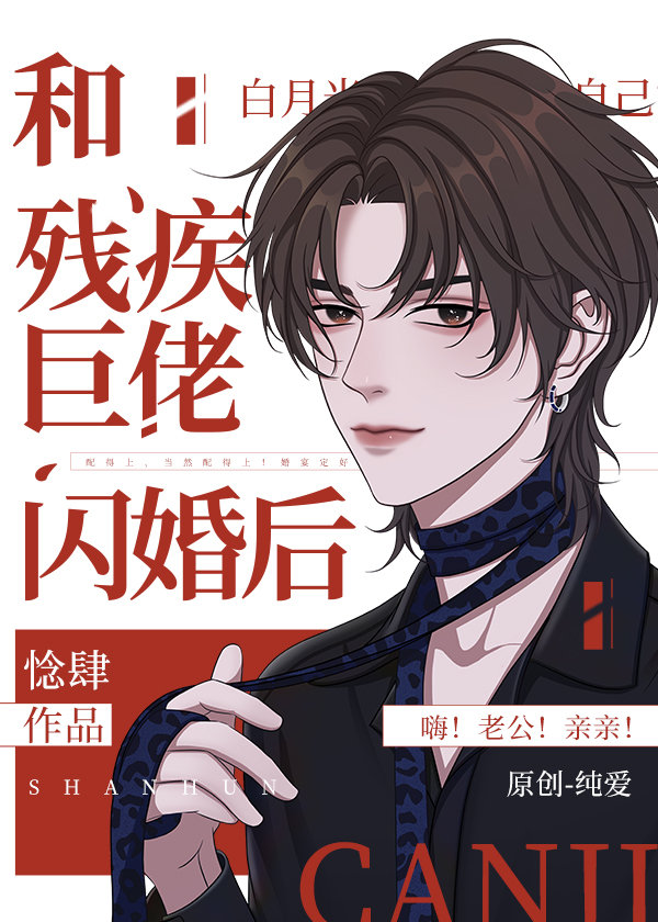 和残疾巨佬闪婚后全文免费阅读