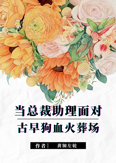 当总裁助理面对古早狗血火葬场推文