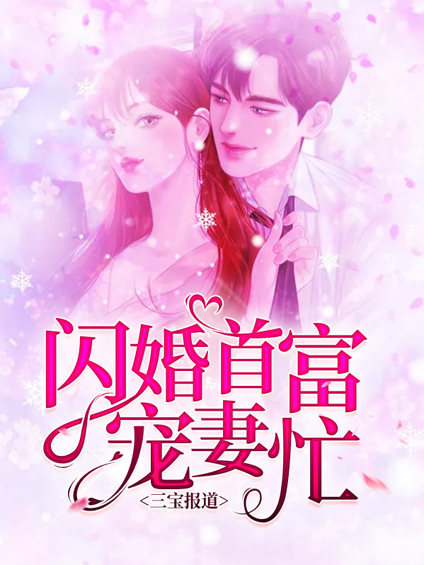 三宝袭来 总裁 夫人美爆全球