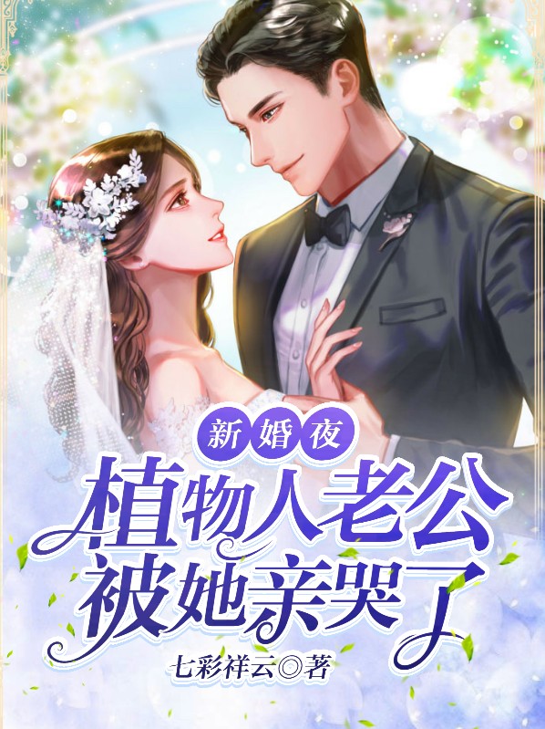 新婚夜,植物人老公忽然睁开眼 免费阅读