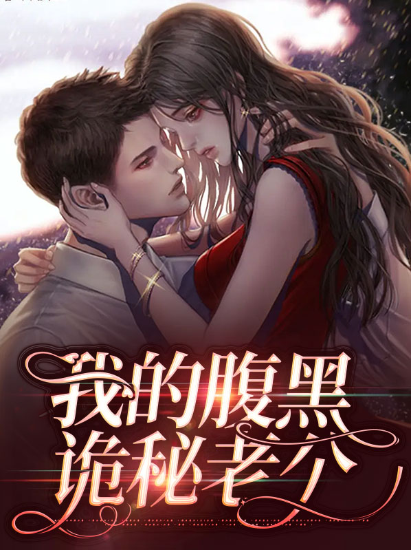 我的腹黑诡秘老公小说