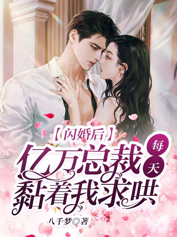 闪婚后年下总裁好好爱短剧全集