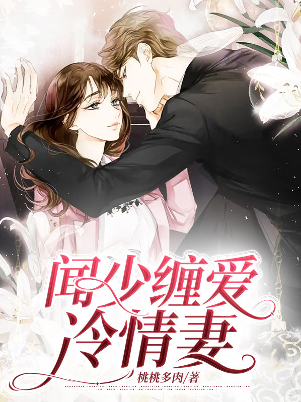 冷少缠欢 小说