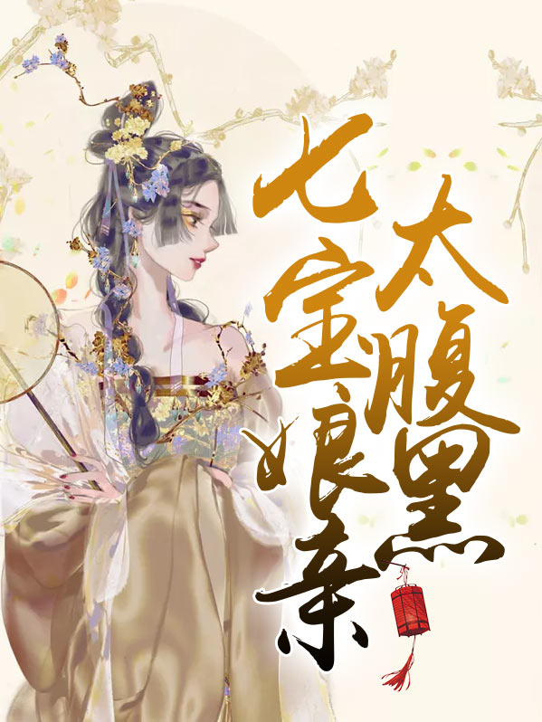 七宝娘亲太腹黑免费