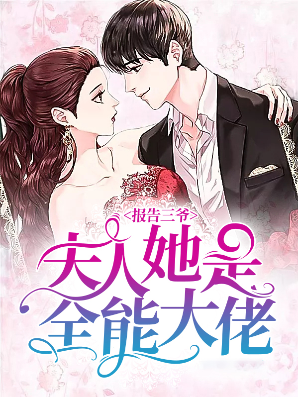 报告三爷夫人她是全能大佬九千梨小说