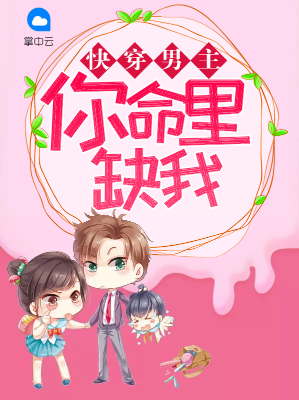 男主你缺个挂txt