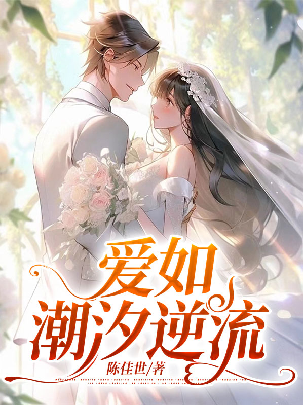爱如潮汐逆流唐倾免费阅读