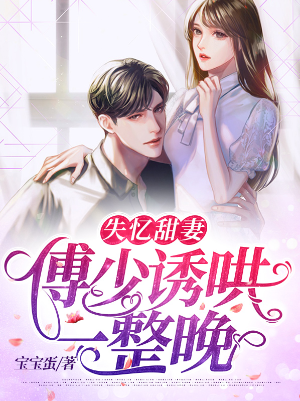傅少的亿万甜妻全文免费阅读一