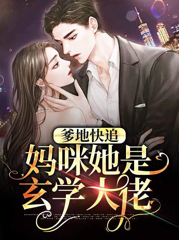 爹地快追,妈咪又跑了