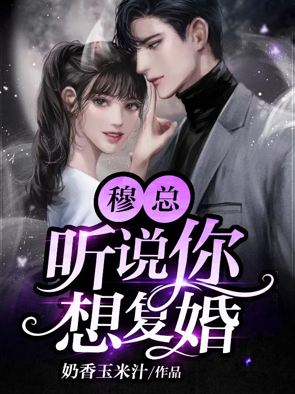 穆少,复婚你休想