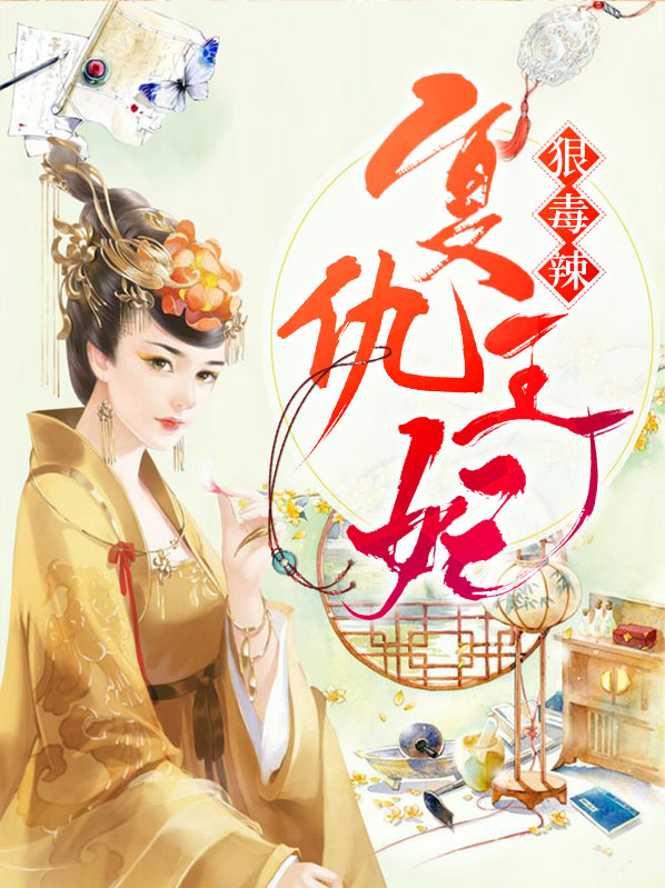 复仇王妃狠毒辣