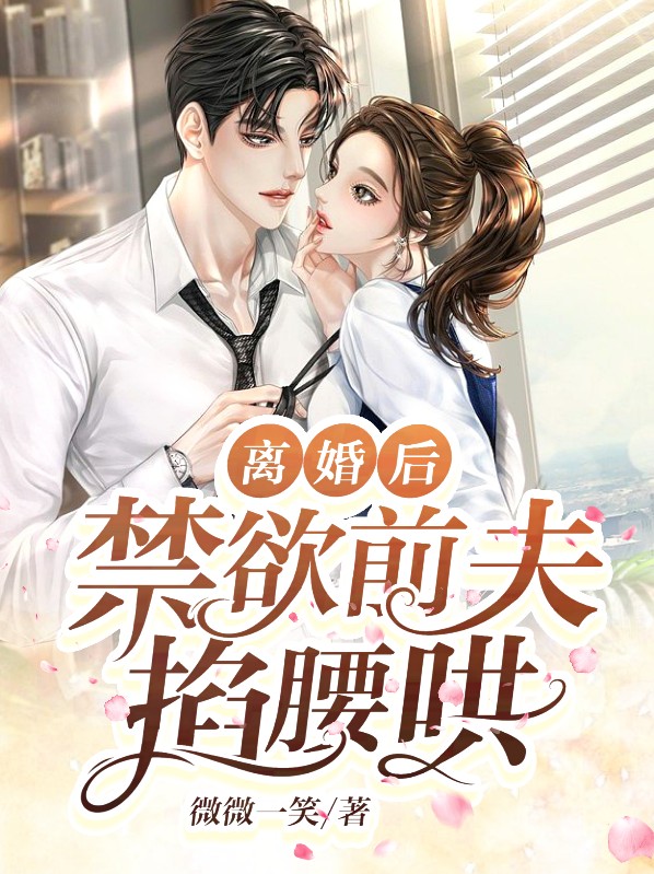 离婚后前夫开始爱我