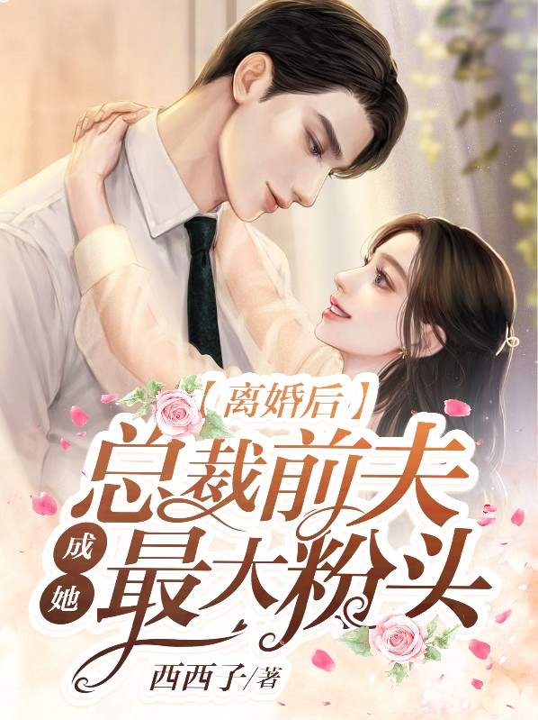 离婚后总裁前夫成她最大粉头