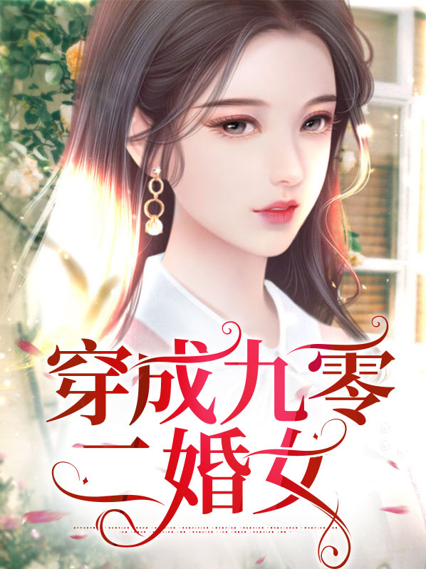 穿成九零女炮灰