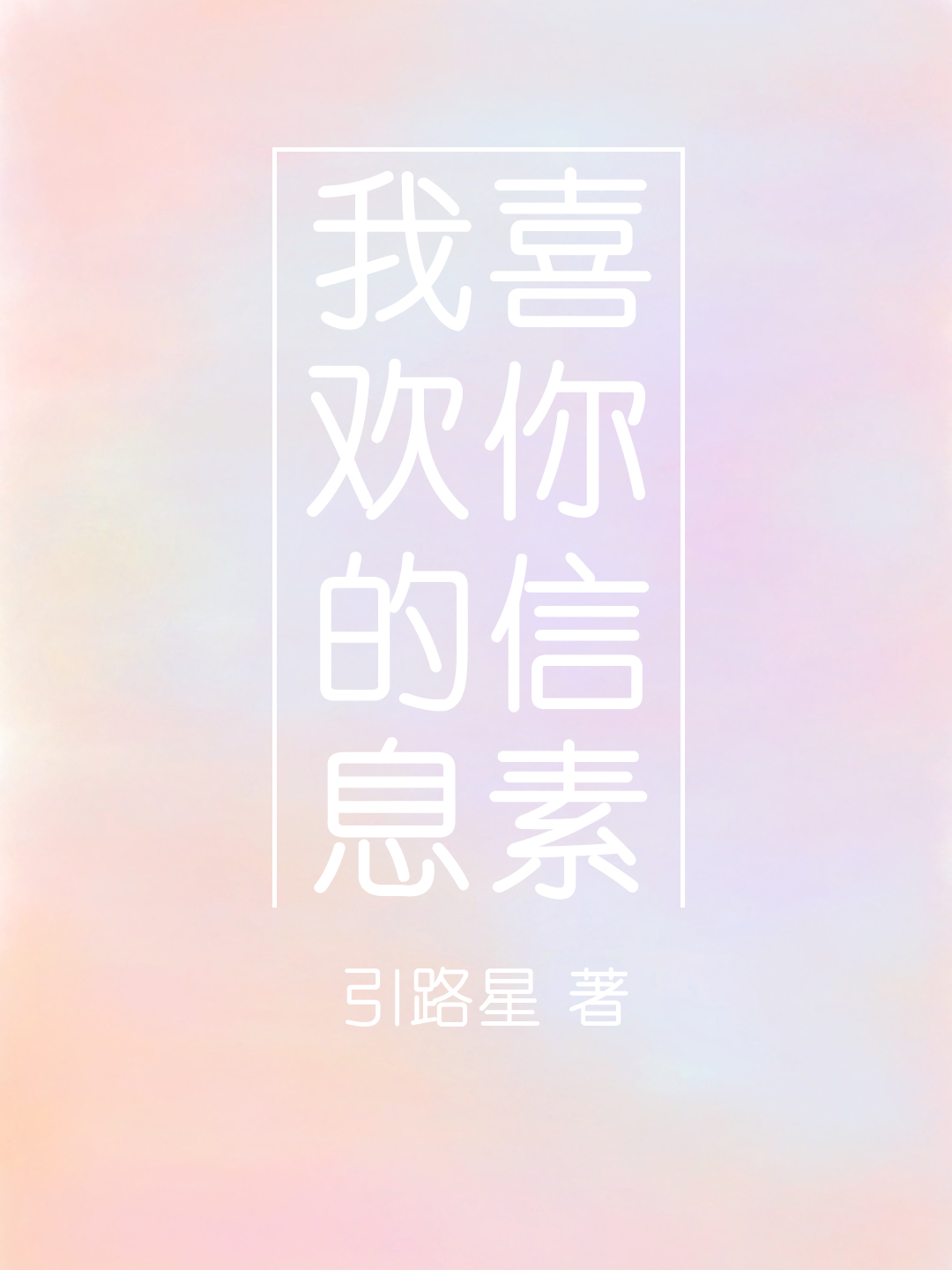 我喜欢你的信息素终身标记全过程