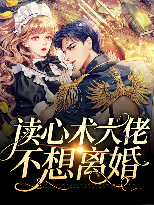 大佬他有读心术