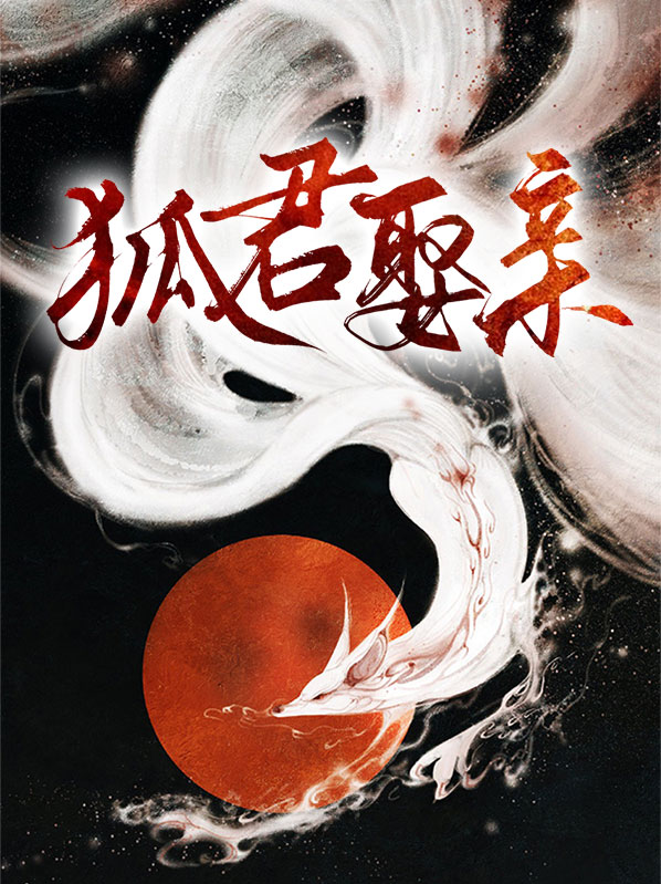 狐君娶亲小说免费阅读