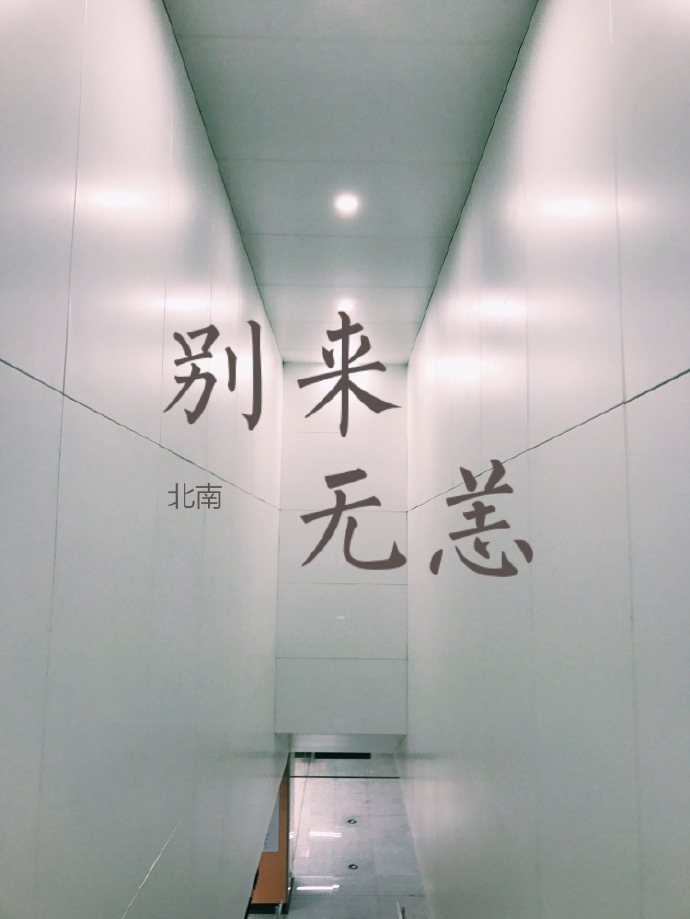 别来无恙全文免费阅读