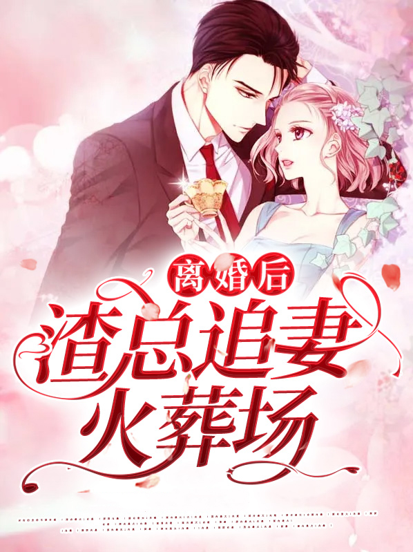 离婚后,渣总追妻火葬场免费阅读