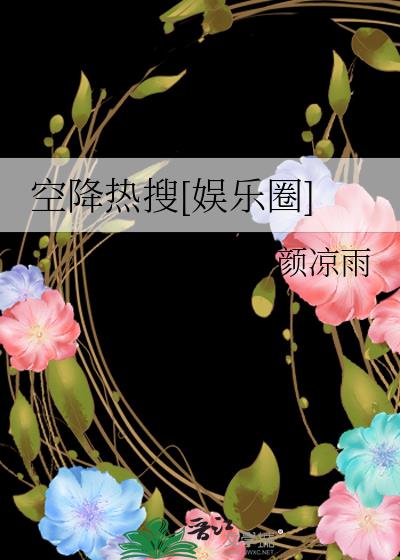 空降热搜[娱乐圈]晋江