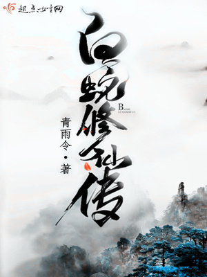 白蛇修仙传白蛇天尊