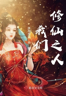 我们来修仙 小说