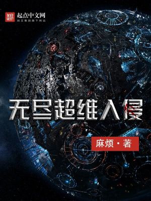 无尽超维入侵百度百科
