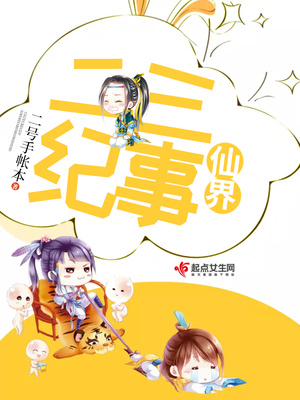 仙界书院修行纪事