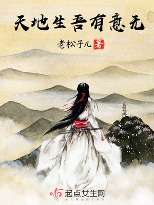 天地生吾有意无什么意思