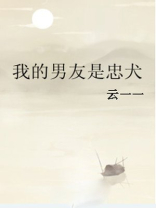 我的男友是忠犬淳于花卷