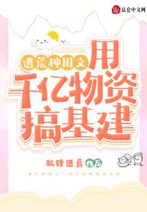 逃荒空间带着千亿物资来种田下载