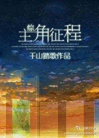 [综]主角征程 小说