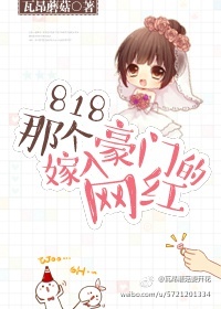 818那个嫁入豪门的网红好看吗