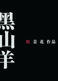 黑山羊之子综漫