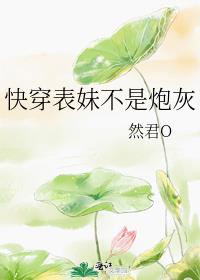 快穿表妹不是炮灰