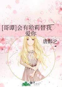 [哥谭]会有哈莉替我爱你
