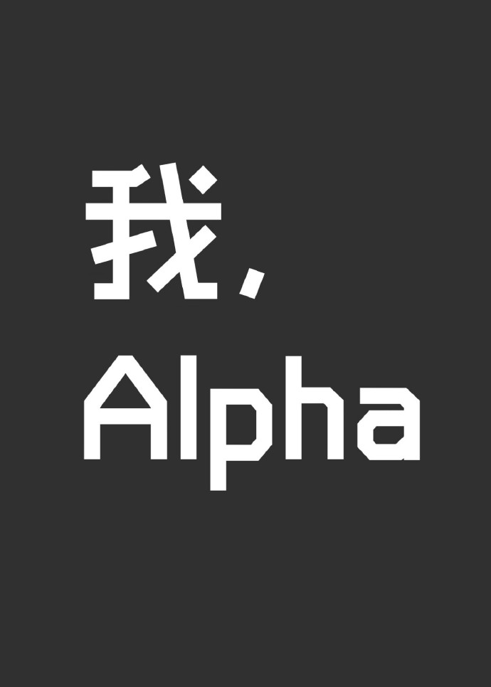 我alpha暮二木txt