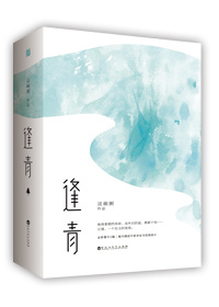 逢青主要讲了什么