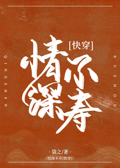 情深不寿[快穿]全文