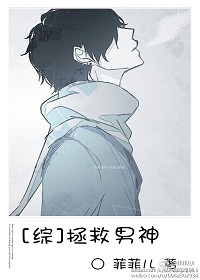 [综]拯救男神 小说