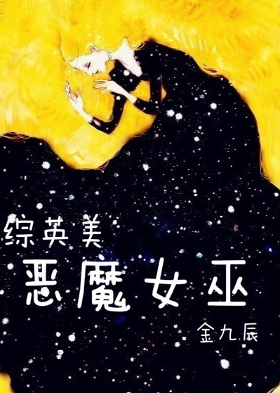 综英美全能女巫