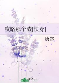 攻略那个渣[快穿]下载